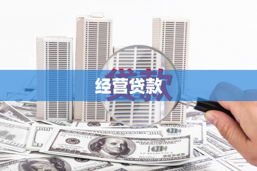 鼎城经营贷款