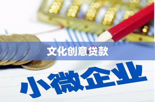 鼎城文化创意贷款