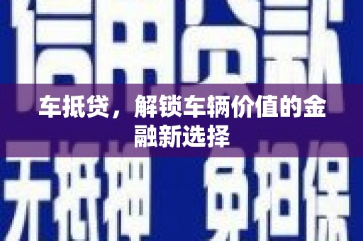 鼎城车抵贷，解锁车辆价值的金融新选择