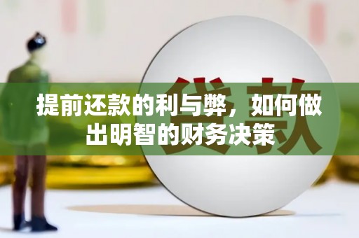 鼎城提前还款的利与弊，如何做出明智的财务决策