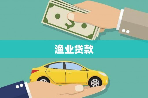 鼎城渔业贷款