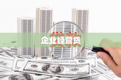 鼎城企业经营贷