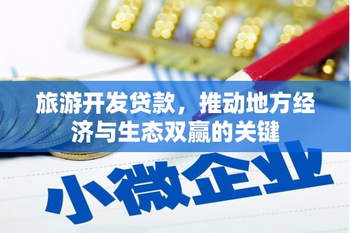 鼎城旅游开发贷款，推动地方经济与生态双赢的关键