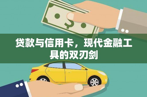 鼎城贷款与信用卡，现代金融工具的双刃剑