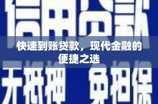 鼎城快速到账贷款，现代金融的便捷之选