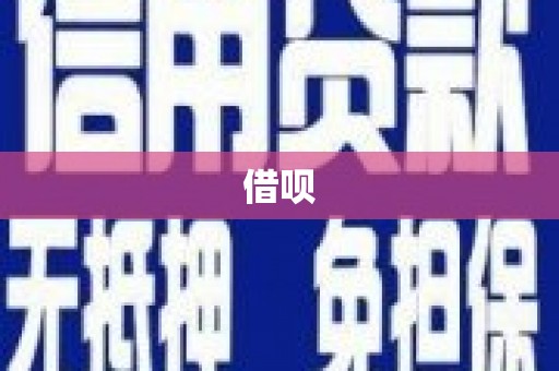 鼎城借呗