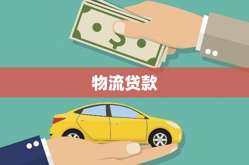 鼎城物流贷款