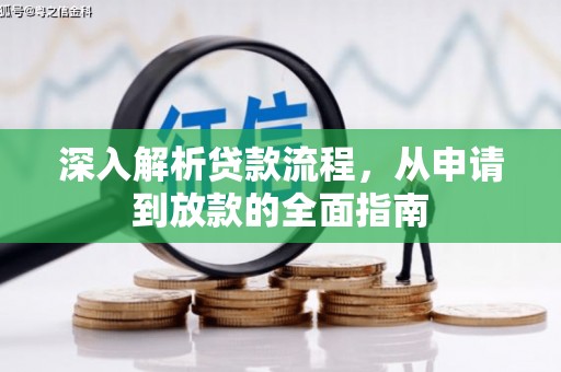 鼎城深入解析贷款流程，从申请到放款的全面指南