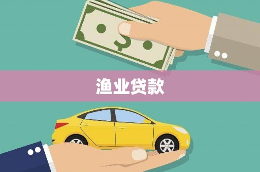 鼎城渔业贷款