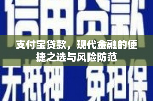 鼎城支付宝贷款，现代金融的便捷之选与风险防范