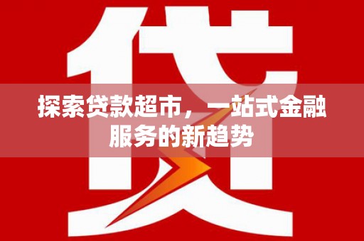 鼎城探索贷款超市，一站式金融服务的新趋势