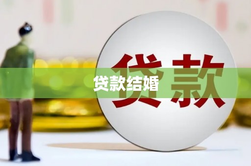 鼎城贷款结婚