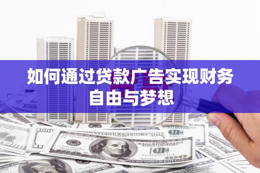 鼎城如何通过贷款广告实现财务自由与梦想
