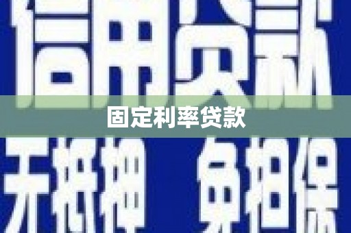 鼎城固定利率贷款