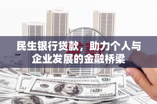 鼎城民生银行贷款，助力个人与企业发展的金融桥梁