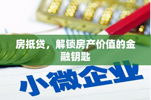 鼎城房抵贷，解锁房产价值的金融钥匙