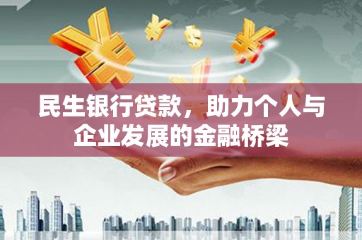 鼎城民生银行贷款，助力个人与企业发展的金融桥梁