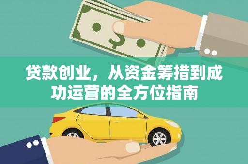 鼎城贷款创业，从资金筹措到成功运营的全方位指南