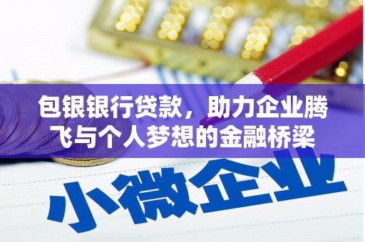 鼎城包银银行贷款，助力企业腾飞与个人梦想的金融桥梁