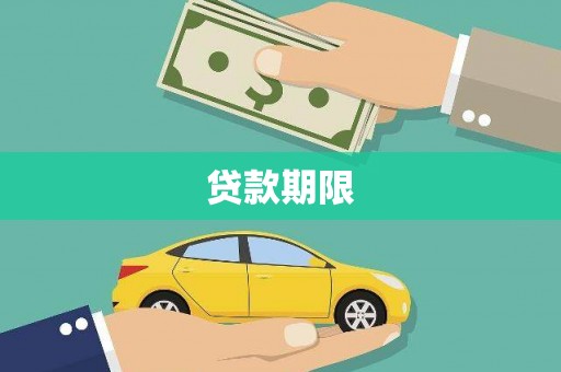 鼎城贷款期限