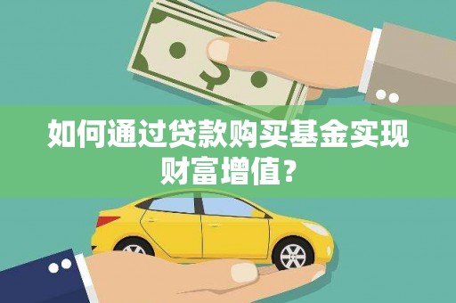 鼎城如何通过贷款购买基金实现财富增值？