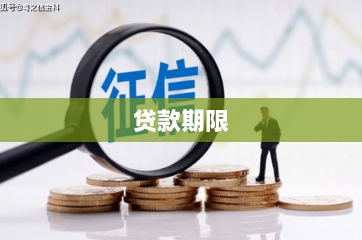 鼎城贷款期限