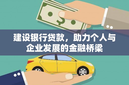 鼎城建设银行贷款，助力个人与企业发展的金融桥梁