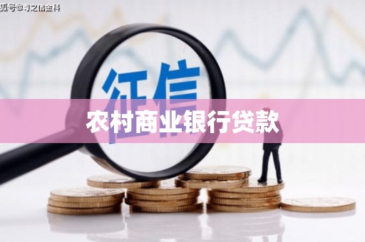 鼎城农村商业银行贷款