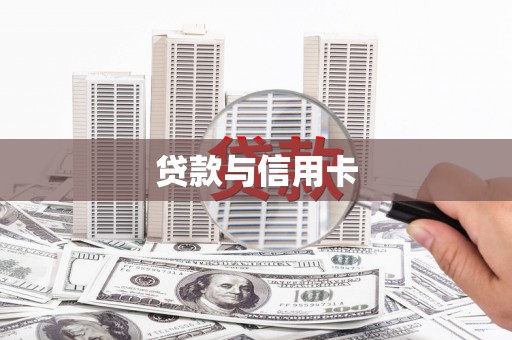 鼎城贷款与信用卡