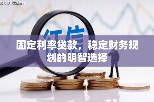 鼎城固定利率贷款，稳定财务规划的明智选择