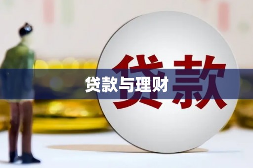 鼎城贷款与理财
