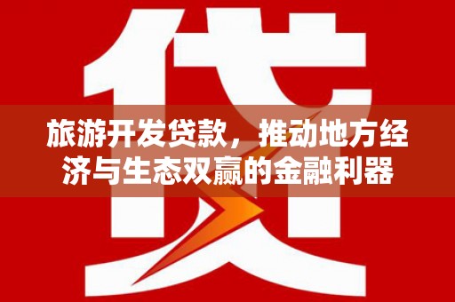 鼎城旅游开发贷款，推动地方经济与生态双赢的金融利器