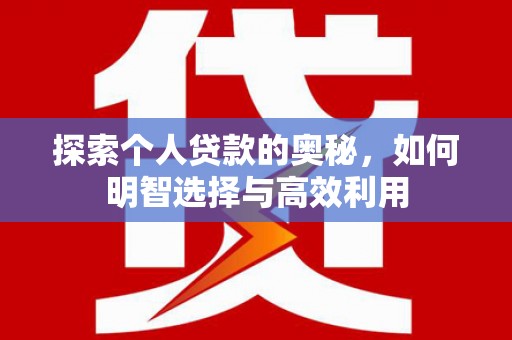 鼎城探索个人贷款的奥秘，如何明智选择与高效利用