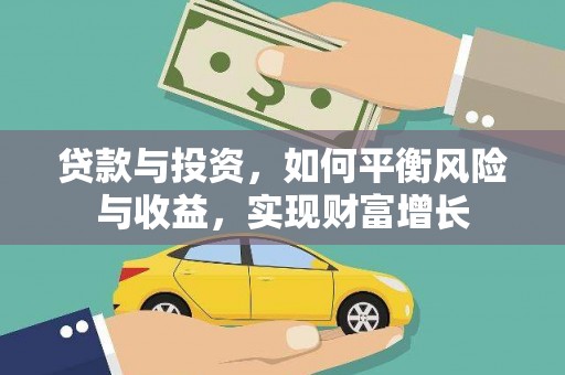 鼎城贷款与投资，如何平衡风险与收益，实现财富增长