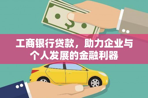 鼎城工商银行贷款，助力企业与个人发展的金融利器