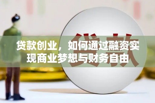鼎城贷款创业，如何通过融资实现商业梦想与财务自由