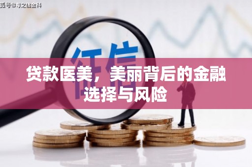 鼎城贷款医美，美丽背后的金融选择与风险