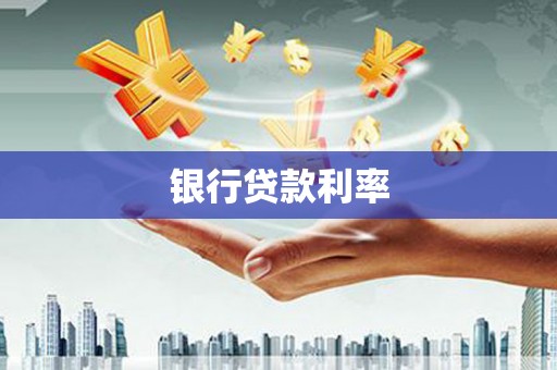 鼎城银行贷款利率