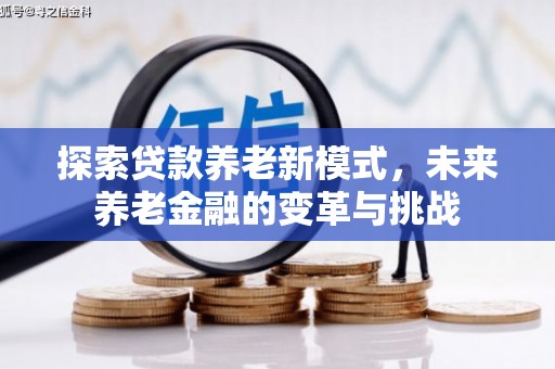 鼎城探索贷款养老新模式，未来养老金融的变革与挑战