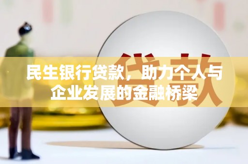 鼎城民生银行贷款，助力个人与企业发展的金融桥梁