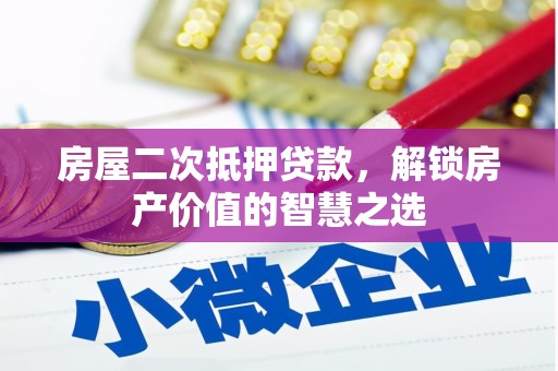 鼎城房屋二次抵押贷款，解锁房产价值的智慧之选