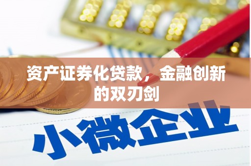 鼎城资产证券化贷款，金融创新的双刃剑