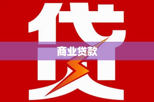 鼎城商业贷款