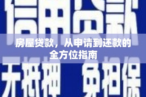 鼎城房屋贷款，从申请到还款的全方位指南