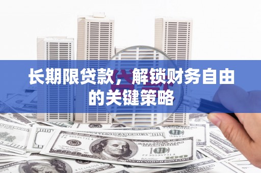 鼎城长期限贷款，解锁财务自由的关键策略