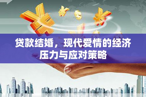 鼎城贷款结婚，现代爱情的经济压力与应对策略