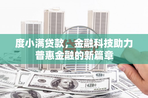 鼎城度小满贷款，金融科技助力普惠金融的新篇章