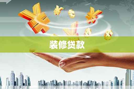 鼎城装修贷款
