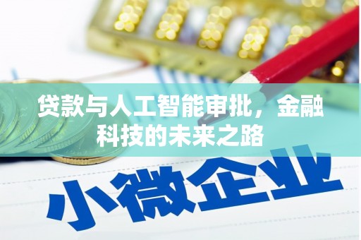 鼎城贷款与人工智能审批，金融科技的未来之路