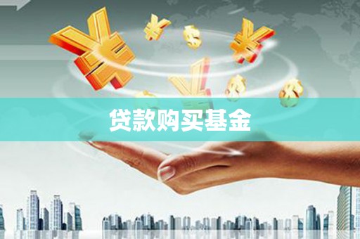 鼎城贷款购买基金